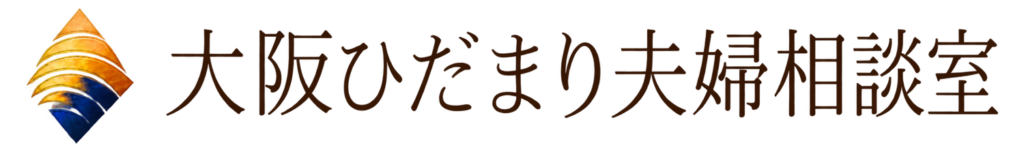 大阪ひだまり夫婦相談室